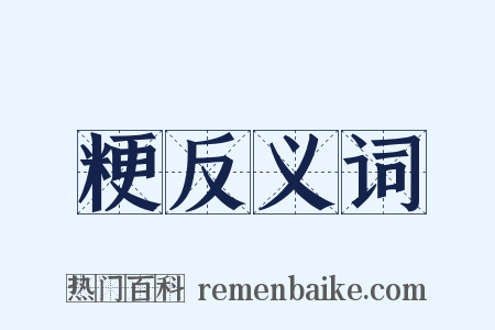 粳反义词是什么意思的图片